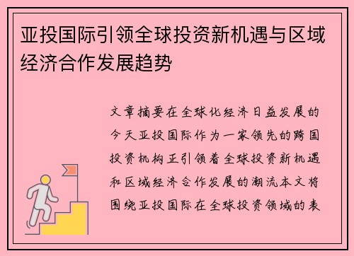 亚投国际引领全球投资新机遇与区域经济合作发展趋势 亚投国际引领全球投资新机遇与区域经济合作发展趋势