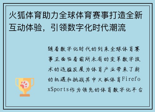 火狐体育助力全球体育赛事打造全新互动体验，引领数字化时代潮流