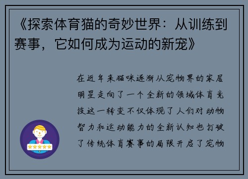《探索体育猫的奇妙世界:从训练到赛事,它如何成为运动的新宠》 《探索体育猫的奇妙世界:从训练到赛事,它如何成为运动的新宠》