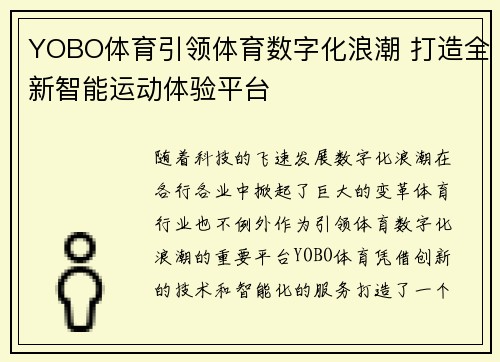 YOBO体育引领体育数字化浪潮 打造全新智能运动体验平台 YOBO体育引领体育数字化浪潮 打造全新智能运动体验平台