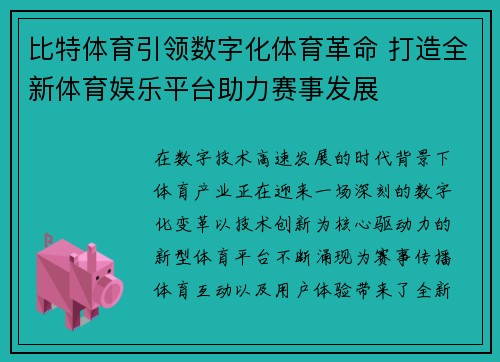 比特体育引领数字化体育革命 打造全新体育娱乐平台助力赛事发展