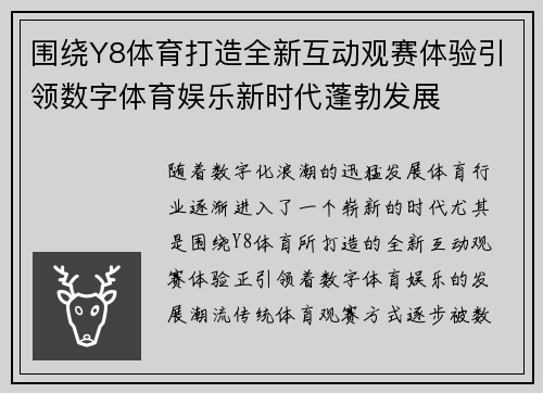 围绕Y8体育打造全新互动观赛体验引领数字体育娱乐新时代蓬勃发展 围绕Y8体育打造全新互动观赛体验引领数字体育娱乐新时代蓬勃发展