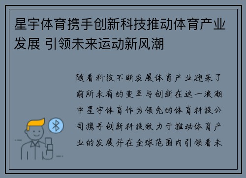 星宇体育携手创新科技推动体育产业发展 引领未来运动新风潮
