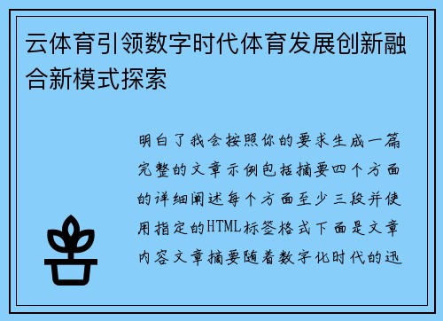 云体育引领数字时代体育发展创新融合新模式探索