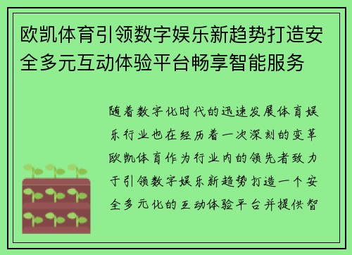 欧凯体育引领数字娱乐新趋势打造安全多元互动体验平台畅享智能服务