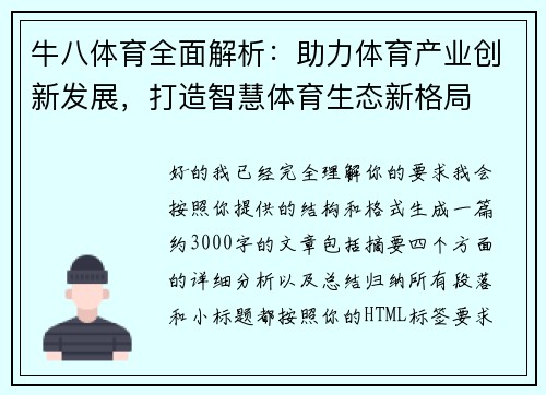 牛八体育全面解析：助力体育产业创新发展，打造智慧体育生态新格局