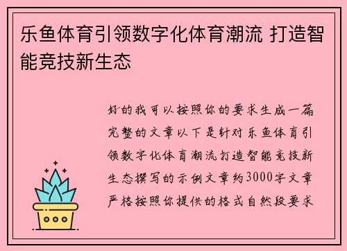 乐鱼体育引领数字化体育潮流 打造智能竞技新生态