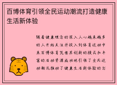 百博体育引领全民运动潮流打造健康生活新体验