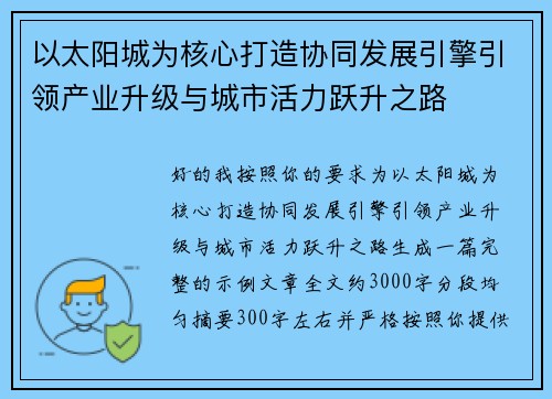 以太阳城为核心打造协同发展引擎引领产业升级与城市活力跃升之路 以太阳城为核心打造协同发展引擎引领产业升级与城市活力跃升之路