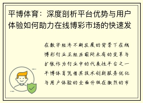 平博体育:深度剖析平台优势与用户体验如何助力在线博彩市场的快速发展 平博体育:深度剖析平台优势与用户体验如何助力在线博彩市场的快速发展