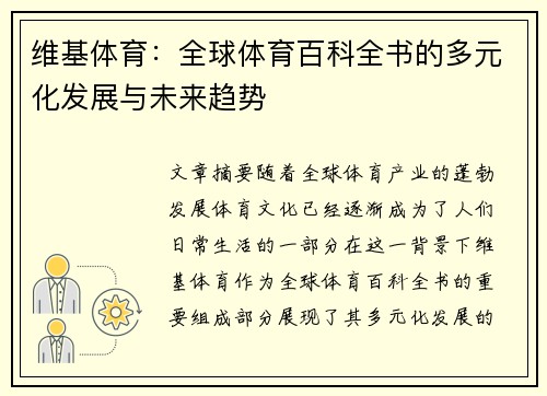 维基体育：全球体育百科全书的多元化发展与未来趋势