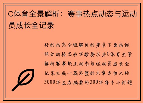 C体育全景解析：赛事热点动态与运动员成长全记录