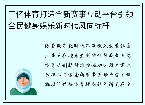 三亿体育打造全新赛事互动平台引领全民健身娱乐新时代风向标杆