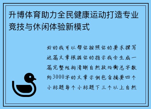 升博体育助力全民健康运动打造专业竞技与休闲体验新模式