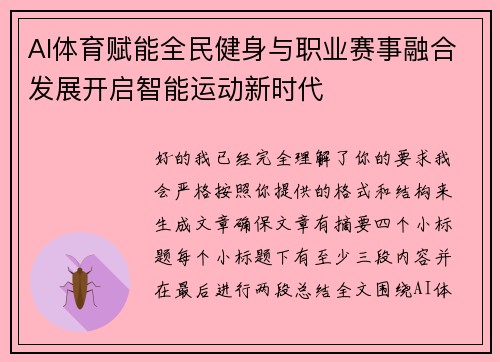 AI体育赋能全民健身与职业赛事融合发展开启智能运动新时代