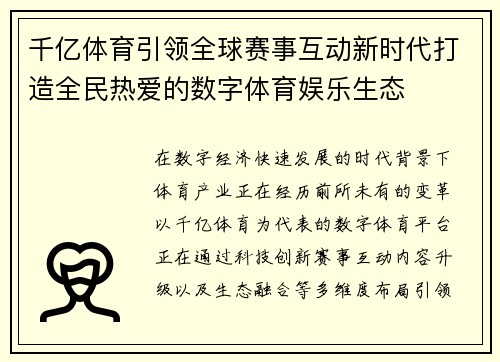 千亿体育引领全球赛事互动新时代打造全民热爱的数字体育娱乐生态