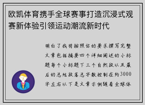 欧凯体育携手全球赛事打造沉浸式观赛新体验引领运动潮流新时代
