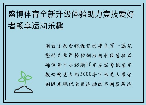 盛博体育全新升级体验助力竞技爱好者畅享运动乐趣