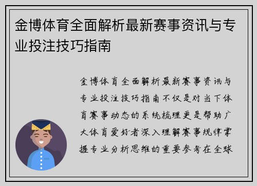 金博体育全面解析最新赛事资讯与专业投注技巧指南
