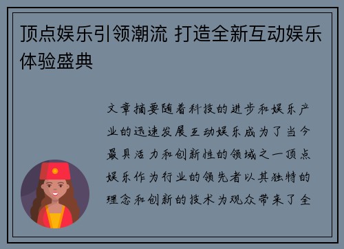 顶点娱乐引领潮流 打造全新互动娱乐体验盛典