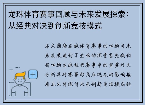 龙珠体育赛事回顾与未来发展探索:从经典对决到创新竞技模式 龙珠体育赛事回顾与未来发展探索:从经典对决到创新竞技模式