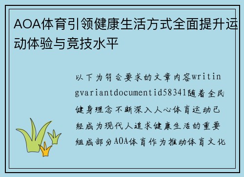 AOA体育引领健康生活方式全面提升运动体验与竞技水平