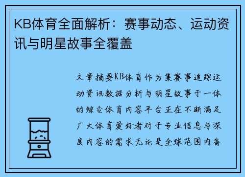 KB体育全面解析:赛事动态、运动资讯与明星故事全覆盖 KB体育全面解析:赛事动态、运动资讯与明星故事全覆盖