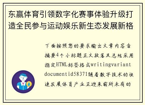 东赢体育引领数字化赛事体验升级打造全民参与运动娱乐新生态发展新格局 东赢体育引领数字化赛事体验升级打造全民参与运动娱乐新生态发展新格局