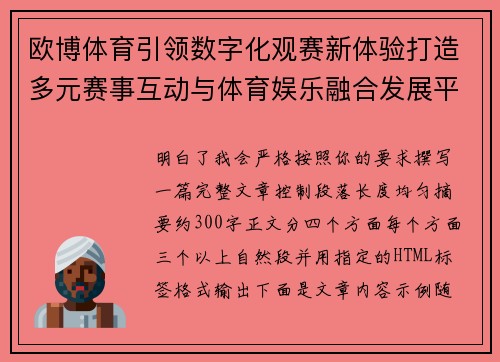 欧博体育引领数字化观赛新体验打造多元赛事互动与体育娱乐融合发展平台