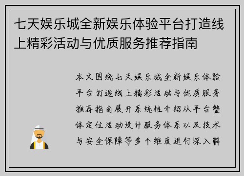 七天娱乐城全新娱乐体验平台打造线上精彩活动与优质服务推荐指南