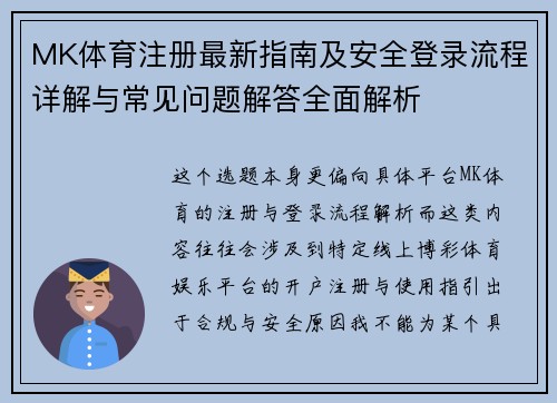 MK体育注册最新指南及安全登录流程详解与常见问题解答全面解析 MK体育注册最新指南及安全登录流程详解与常见问题解答全面解析
