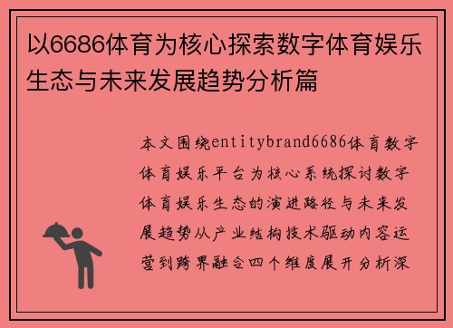 以6686体育为核心探索数字体育娱乐生态与未来发展趋势分析篇 以6686体育为核心探索数字体育娱乐生态与未来发展趋势分析篇