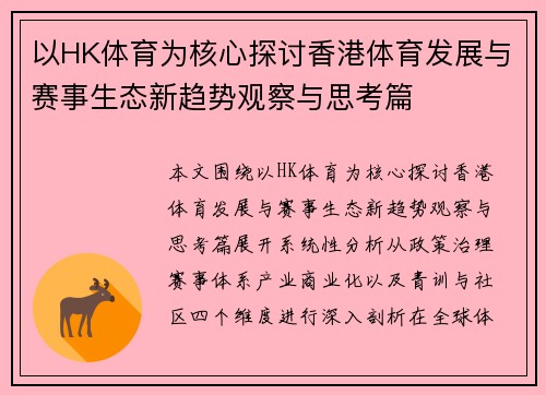 以HK体育为核心探讨香港体育发展与赛事生态新趋势观察与思考篇