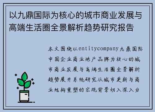 以九鼎国际为核心的城市商业发展与高端生活圈全景解析趋势研究报告 以九鼎国际为核心的城市商业发展与高端生活圈全景解析趋势研究报告