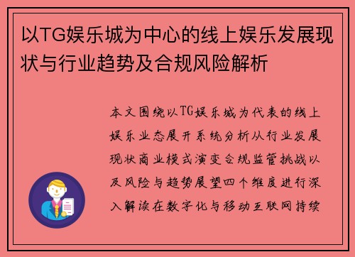 以TG娱乐城为中心的线上娱乐发展现状与行业趋势及合规风险解析 以TG娱乐城为中心的线上娱乐发展现状与行业趋势及合规风险解析