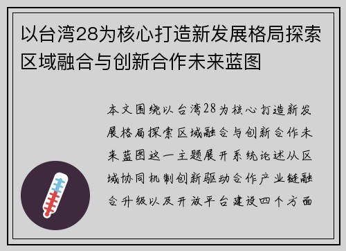 以台湾28为核心打造新发展格局探索区域融合与创新合作未来蓝图