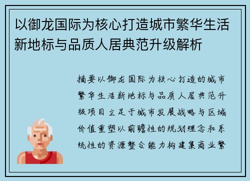 以御龙国际为核心打造城市繁华生活新地标与品质人居典范升级解析 以御龙国际为核心打造城市繁华生活新地标与品质人居典范升级解析