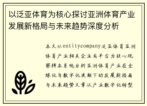 以泛亚体育为核心探讨亚洲体育产业发展新格局与未来趋势深度分析