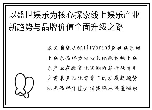 以盛世娱乐为核心探索线上娱乐产业新趋势与品牌价值全面升级之路