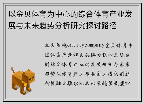 以金贝体育为中心的综合体育产业发展与未来趋势分析研究探讨路径