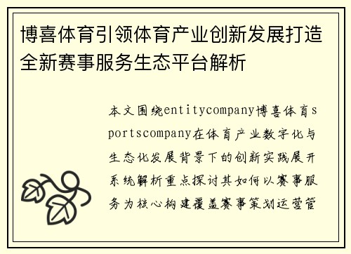博喜体育引领体育产业创新发展打造全新赛事服务生态平台解析