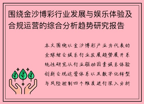 围绕金沙博彩行业发展与娱乐体验及合规运营的综合分析趋势研究报告 围绕金沙博彩行业发展与娱乐体验及合规运营的综合分析趋势研究报告