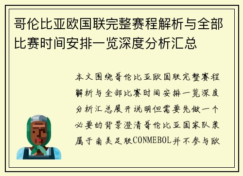 哥伦比亚欧国联完整赛程解析与全部比赛时间安排一览深度分析汇总 哥伦比亚欧国联完整赛程解析与全部比赛时间安排一览深度分析汇总