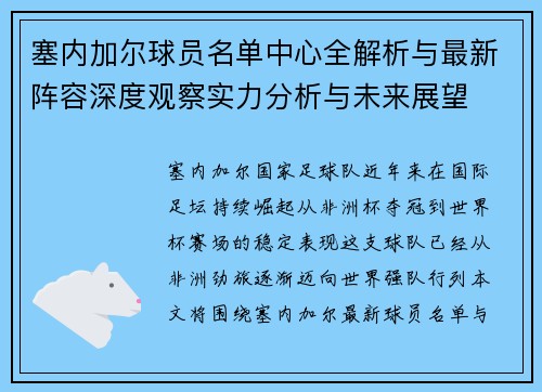 塞内加尔球员名单中心全解析与最新阵容深度观察实力分析与未来展望