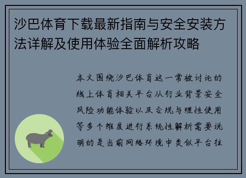 沙巴体育下载最新指南与安全安装方法详解及使用体验全面解析攻略