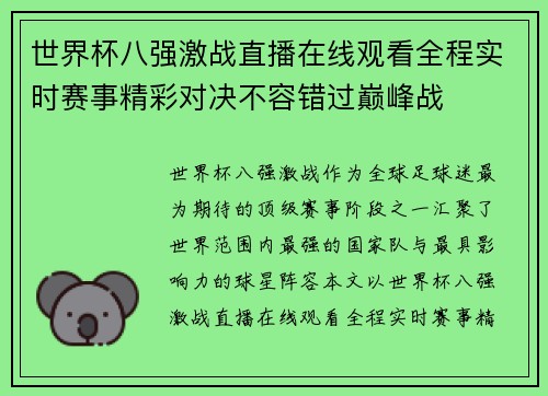世界杯八强激战直播在线观看全程实时赛事精彩对决不容错过巅峰战