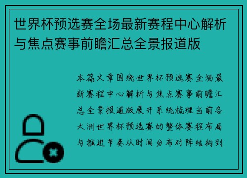 世界杯预选赛全场最新赛程中心解析与焦点赛事前瞻汇总全景报道版