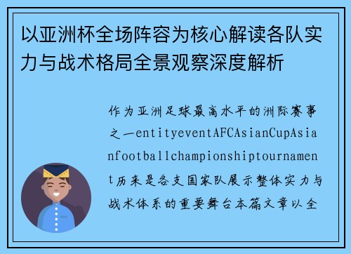以亚洲杯全场阵容为核心解读各队实力与战术格局全景观察深度解析 以亚洲杯全场阵容为核心解读各队实力与战术格局全景观察深度解析