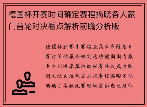 德国杯开赛时间确定赛程揭晓各大豪门首轮对决看点解析前瞻分析版