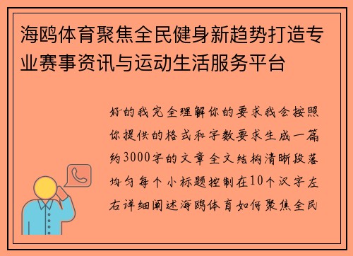 海鸥体育聚焦全民健身新趋势打造专业赛事资讯与运动生活服务平台 海鸥体育聚焦全民健身新趋势打造专业赛事资讯与运动生活服务平台